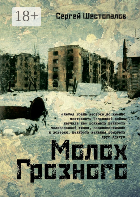 Молох Грозного