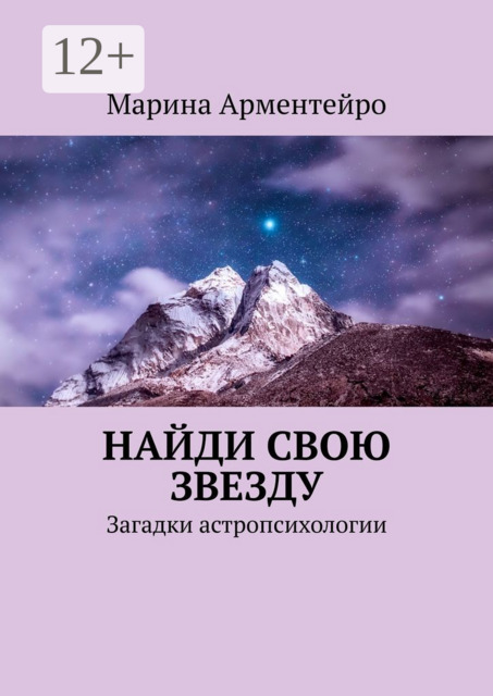 Найди свою звезду. Загадки астропсихологии, Марина Арментейро