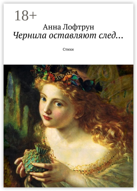 Чернила оставляют след…