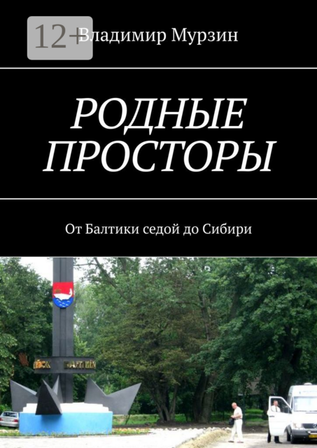 Родные просторы. От Балтики седой до Сибири