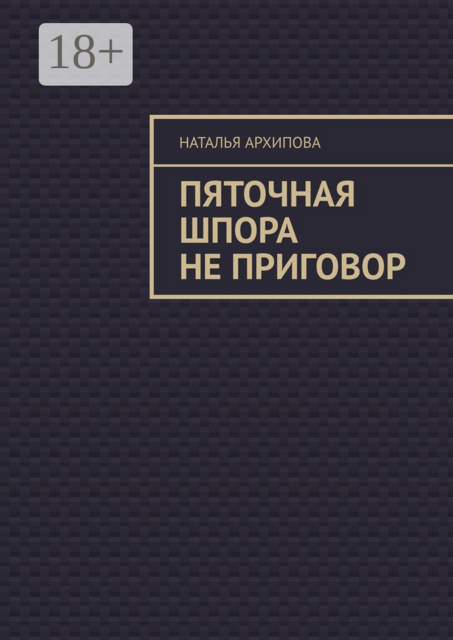 Пяточная шпора не приговор