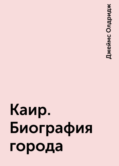 Каир. Биография города