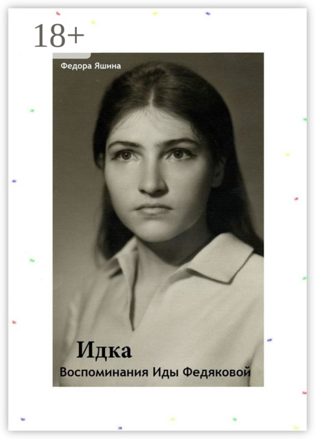 Идка. Воспоминания Иды Федяковой