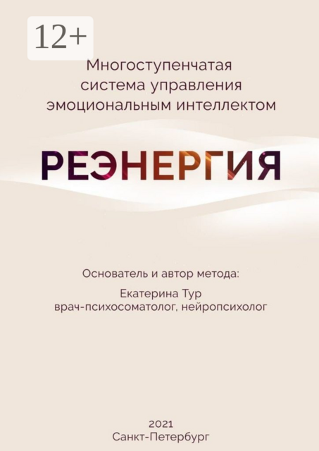 РЕЭНЕРГИЯ, Екатерина Тур