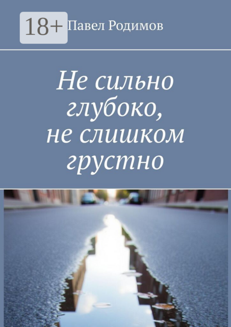 Не сильно глубоко, не слишком грустно