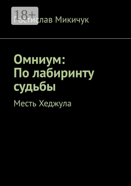 Омниум: По лабиринту судьбы. Месть Хеджула