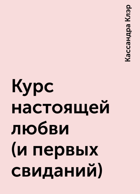 Курс настоящей любви (и первых свиданий)
