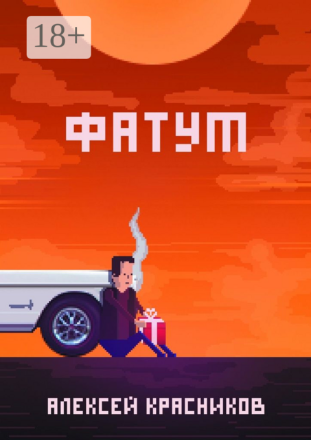 Фатум, Алексей Красников