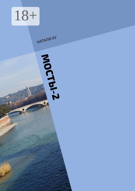 МОСТЫ-2. История незавершенной любви, Натали Ку