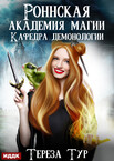 Роннская академия магии