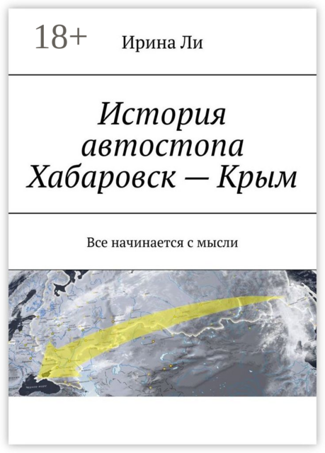 История автостопа Хабаровск — Крым. Все начинается с мысли, Ирина Ли