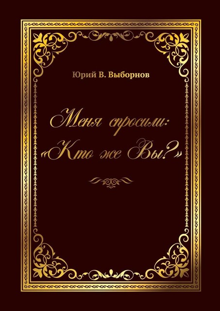Меня спросили: «Кто же Вы?»