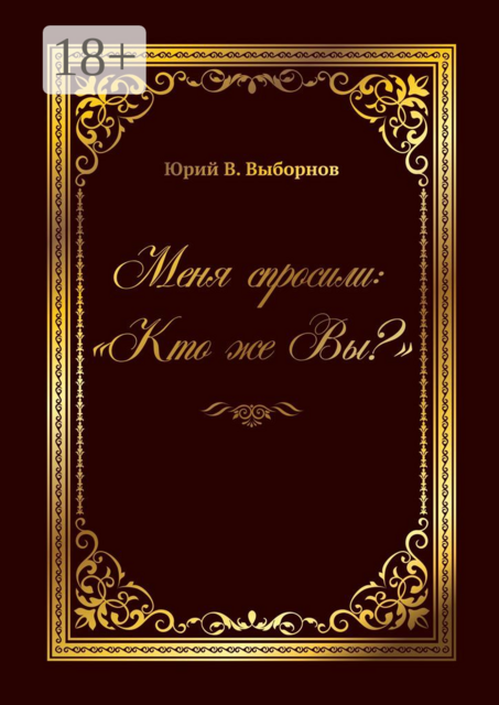 Меня спросили: «Кто же Вы?»