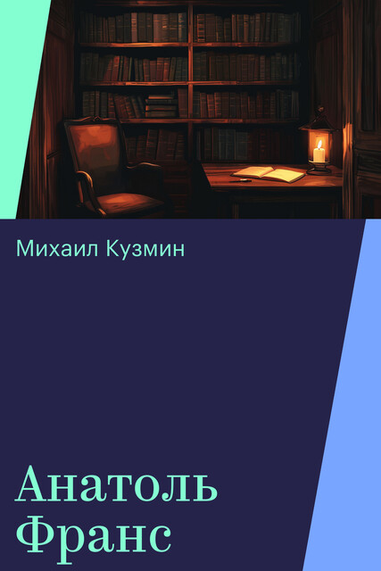 Анатоль Франс, Михаил Кузмин