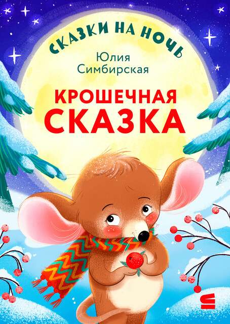 Сказки на ночь. Крошечная сказка