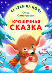Сказки на ночь
