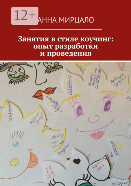 Занятия в стиле коучинг: опыт разработки и проведения, Анна Мирцало