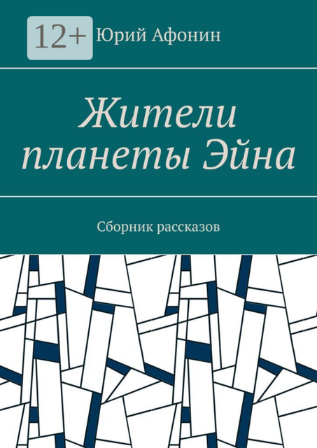 Жители планеты Эйна