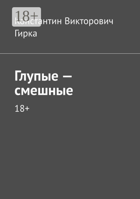Глупые — смешные. 18