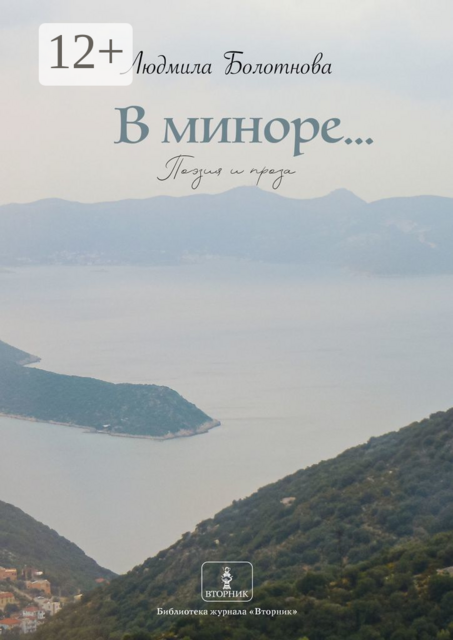 В миноре…. Поэзия и проза