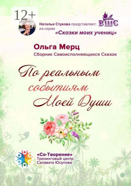 По реальным событиям Моей Души, Ольга Мерц