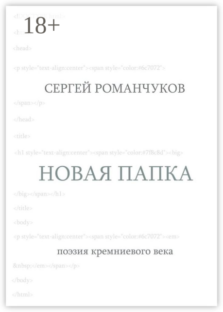 Новая папка. Поэзия кремниевого века