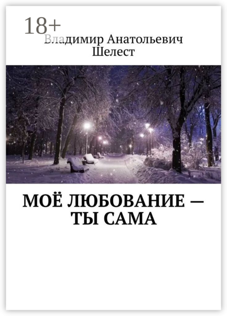 Мое любование — ты сама, Владимир Шелест