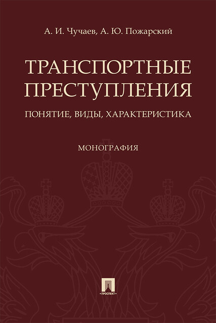 Транспортные преступления: понятие, виды, характеристика. Монография