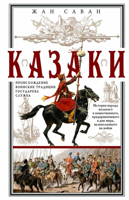 Казаки. Происхождение. Воинские традиции. Государева служба