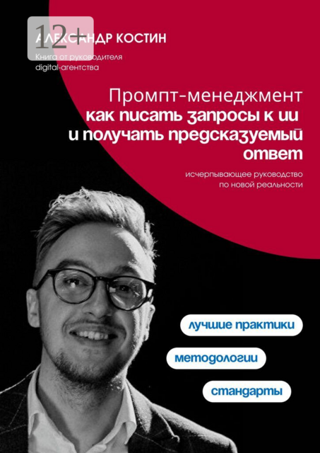 Промпт-менеджмент: как писать запросы к ИИ и получать предсказуемый ответ