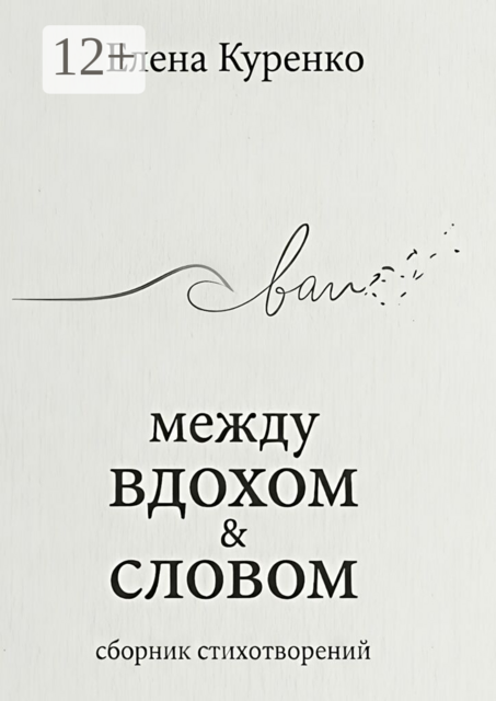Между вдохом и словом. Сборник стихотворений