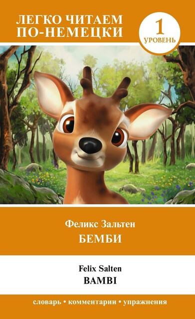Бемби. Уровень 1 = Bambi