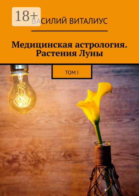Медицинская астрология. Растения Луны. Том I