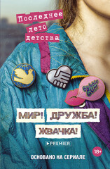 Мир! Дружба! Жвачка!