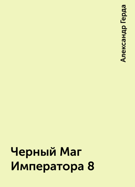 Черный Маг Императора 8