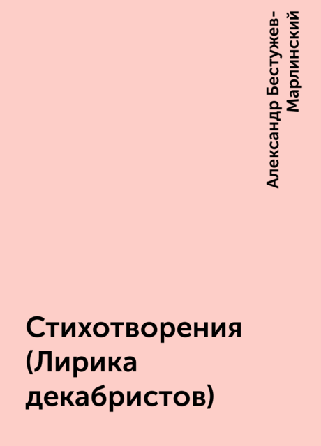 Стихотворения (Лирика декабристов)