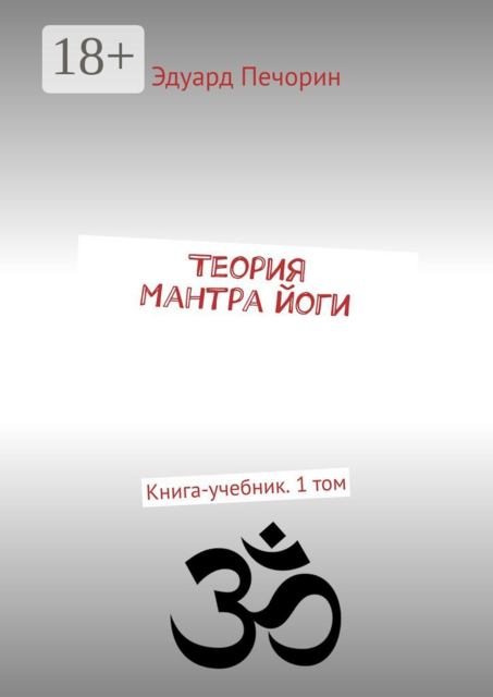 Теория Мантра йоги. Книга-учебник. 1 том