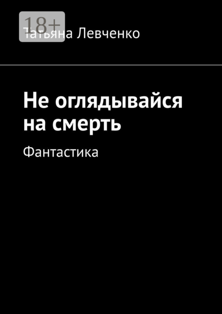 Не оглядывайся на смерть. Фантастика