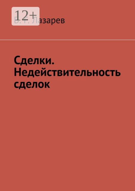 Сделки. Недействительность сделок