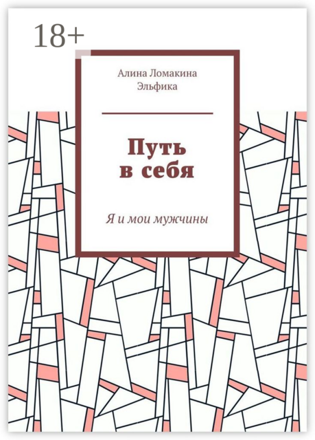 Путь в себя. Я и мои мужчины, Алина Ломакина Эльфика