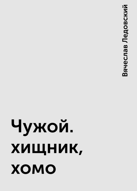 Чужой. хищник, хомо