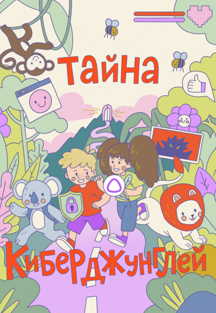 Тайна киберджунглей