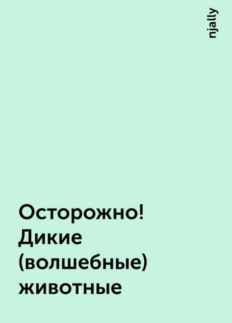 Осторожно! Дикие (волшебные) животные, njally