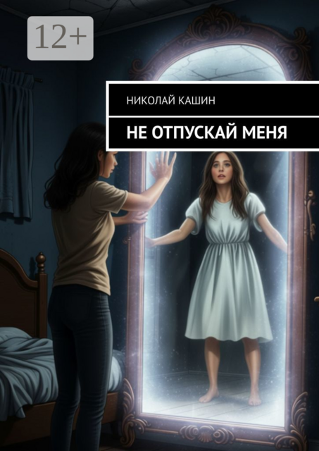 Не отпускай меня