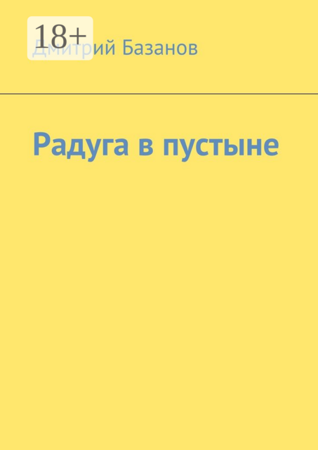 Радуга в пустыне