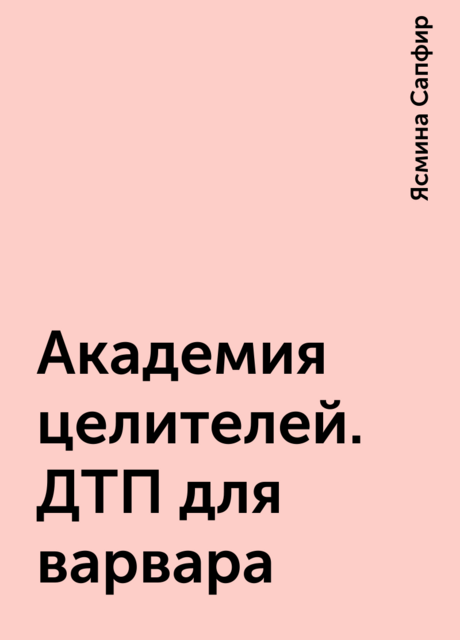 Академия целителей. ДТП для варвара