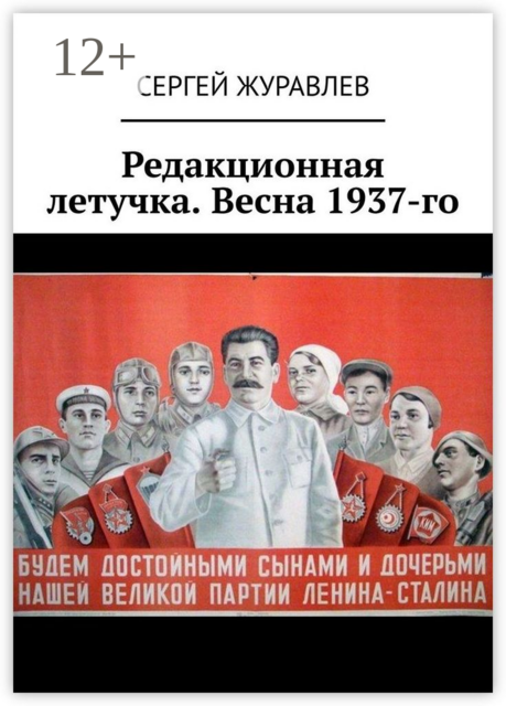 Редакционная летучка. Весна 1937-го
