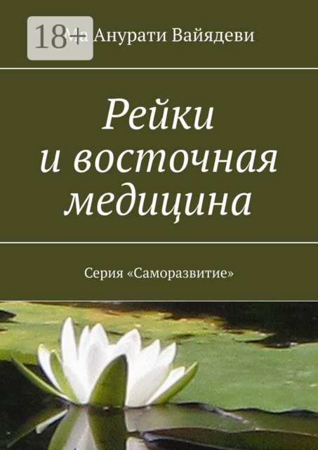 Рейки и восточная медицина. Серия «Саморазвитие», Ма Анурати Вайядеви