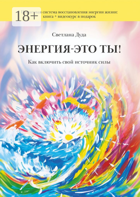 Энергия — это ты. Как включить свой источник силы