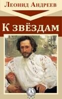 К звездам